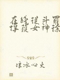 在线从斗罗开始俘获女神徐然朱竹清小说免费