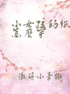 小女孩的纸尿裤怎么穿