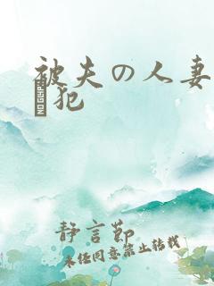 被夫の人妻上司に犯