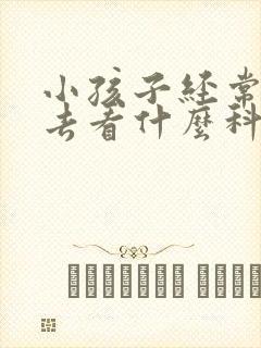 小孩子经常尿床去看什么科