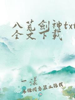八荒剑神txt全文下载