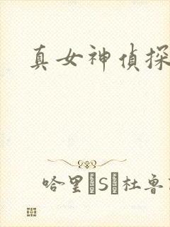 真女神侦探