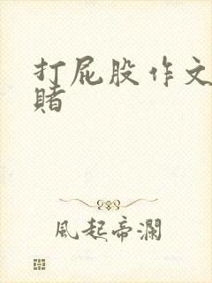 打屁股作文女打赌