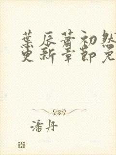 叶辰萧初然刚刚更新章节免费阅读笔趣阁