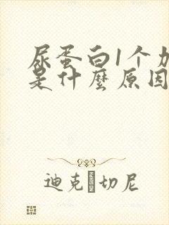 尿蛋白1个加号是什么原因造成的