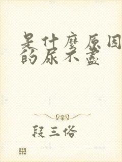 是什么原因引起的尿不尽