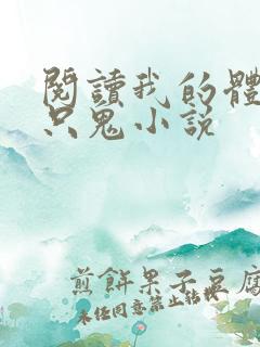 阅读我的体内有只鬼小说