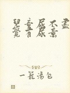 儿童尿不尽总感觉有尿意