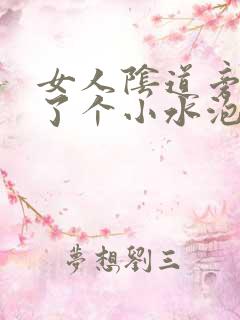 女人阴道旁边长了个小水泡