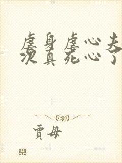 虐身虐心夫人这次真死心了沈砚初小说