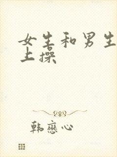 女生和男生在床上操