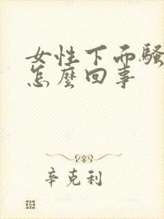 女性下面骚痒是怎么回事