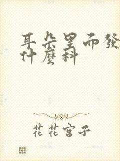 耳朵里面发炎看什么科