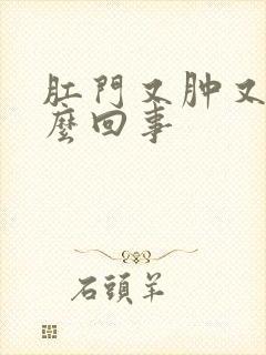 肛门又肿又痒怎么回事