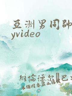 亚洲男同帅gayvideo