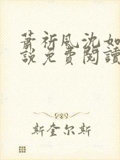 萧祈风沈如枝小说免费阅读最新章节