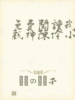 免费阅读我不是戏神陈伶小说