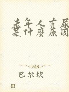 老年人有尿骚味是什么原因