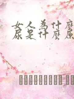 女人为什么会漏尿是什么原因引起的