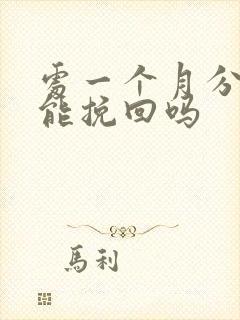 处一个月分手还能挽回吗