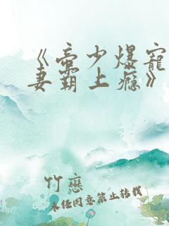 《帝少爆宠:娇妻霸上瘾》