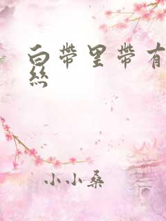 白带里带有点血丝