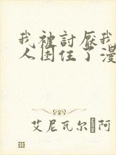 我被讨厌我的男人困住了漫画免费