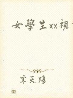 女学生xx视频