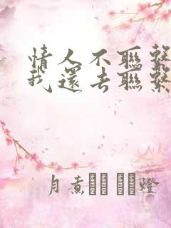 情人不联系我了我还去联系他吗