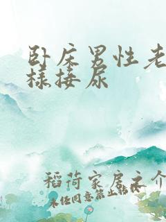 卧床男性老人怎样接尿