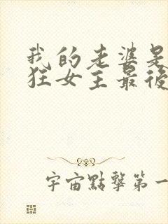 我的老婆是受虐狂女主最后结局如何