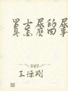 男士尿的尿特别臭怎么回事