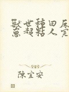 兽世种田反派崽崽超粘人完整阅读