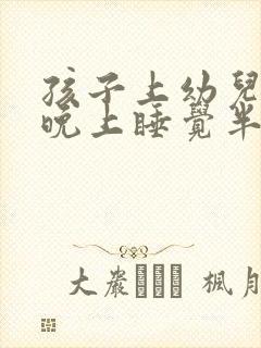 孩子上幼儿园后晚上睡觉半夜总是哭