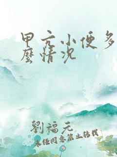 甲亢小便多是什么情况