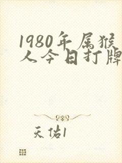 1980年属猴人今日打牌财运