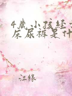 4岁小孩经常尿床尿裤是什么原因