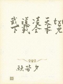 武道凌天txt下载全本免费