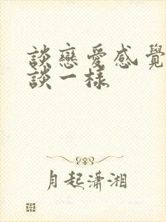 谈恋爱感觉和没谈一样