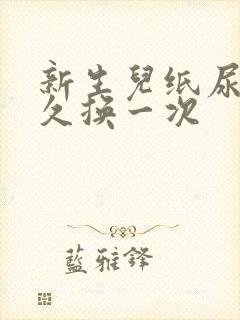 新生儿纸尿裤多久换一次