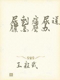 尿刺痛尿道口流脓怎么办