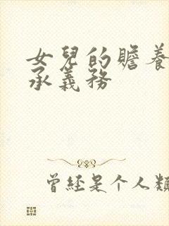 女儿的赡养和继承义务