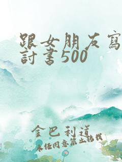 跟女朋友写的检讨书500