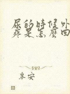 尿的时候外阴会疼是怎么回事