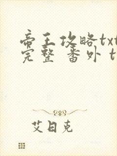 帝王攻略txt完整 番外 txt