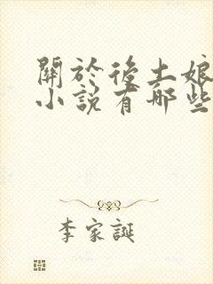 关于后土娘娘的小说有哪些