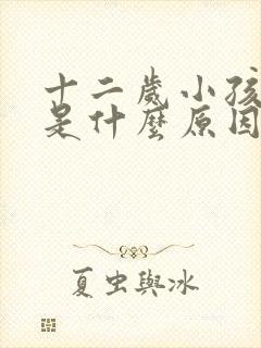 十二岁小孩尿床是什么原因