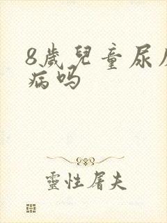 8岁儿童尿床是病吗