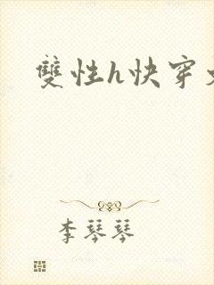 双性h快穿文