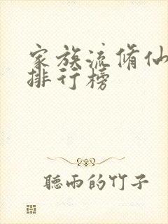 家族流修仙小说排行榜